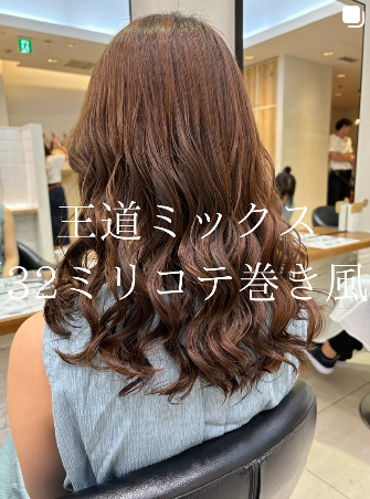 王道ミックス コテ巻き風